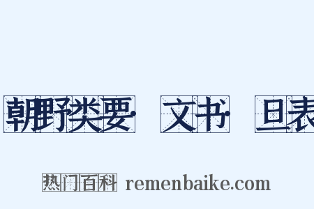 朝野类要·文书·旦表是什么意思的图片